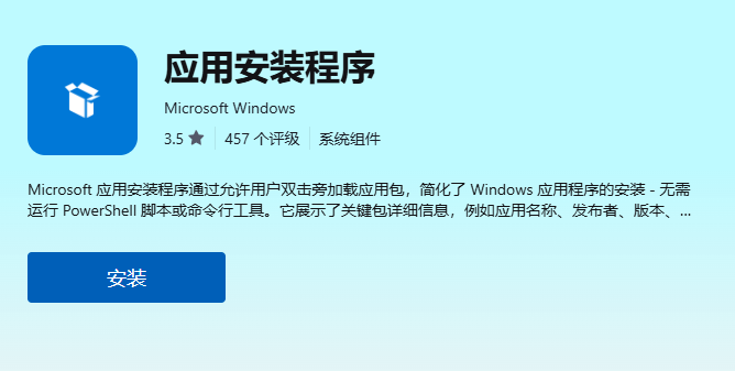 应用安装程序
